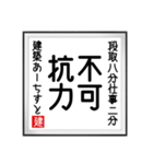 建築あーちすとの書（個別スタンプ：34）