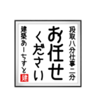 建築あーちすとの書（個別スタンプ：35）