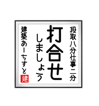 建築あーちすとの書（個別スタンプ：36）