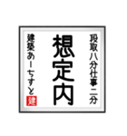 建築あーちすとの書（個別スタンプ：38）