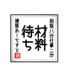 建築あーちすとの書（個別スタンプ：40）