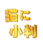 デカもじ金言【ことわざ】（個別スタンプ：24）