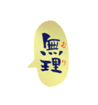 四字熟語 習字（個別スタンプ：12）