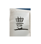 漢字4（個別スタンプ：2）