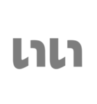 グレーな2文字（個別スタンプ：10）