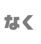 グレーな2文字（個別スタンプ：21）