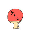 たっきゅうしよう（個別スタンプ：1）
