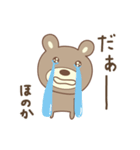 ほのかちゃんクマ bear for Honoka（個別スタンプ：9）