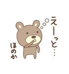 ほのかちゃんクマ bear for Honoka（個別スタンプ：15）