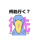 ハシビロコウさん。熟語編（個別スタンプ：20）