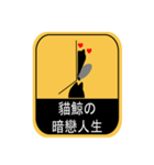 貓鯨-告示篇（個別スタンプ：9）