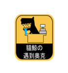貓鯨-告示篇（個別スタンプ：11）