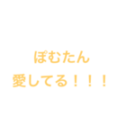 ぽむたんに愛を伝えたい（個別スタンプ：1）