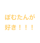 ぽむたんに愛を伝えたい（個別スタンプ：2）