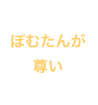 ぽむたんに愛を伝えたい（個別スタンプ：3）