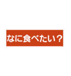 よく使う単語をスタンプに★会話の広がりに（個別スタンプ：8）