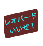 僕たちレオパードのスタンプ（個別スタンプ：3）