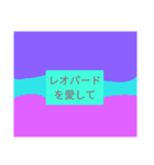 僕たちレオパードのスタンプ（個別スタンプ：5）