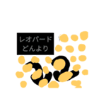 僕たちレオパードのスタンプ（個別スタンプ：8）