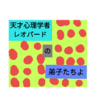僕たちレオパードのスタンプ（個別スタンプ：10）