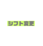 アパレル業界用/シフト＆報告の時に使う変更（個別スタンプ：5）