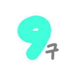 数字 (韓国語 ver.)（個別スタンプ：11）