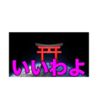 ゆたふぉ神社のすべて（個別スタンプ：37）