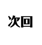 次回予告（個別スタンプ：1）