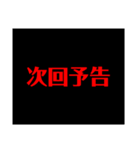 次回予告（個別スタンプ：2）