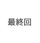 次回予告（個別スタンプ：14）