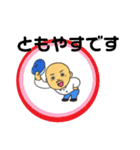 ぼくともやすくん（個別スタンプ：1）