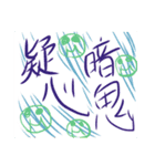 手書きスタンプ@四字熟語（個別スタンプ：7）