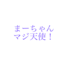 まあちゃん用スタンプ（個別スタンプ：2）