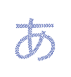 オーメィディーのて書き五十音：ひらがな 1（個別スタンプ：1）