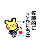 佐藤 さとう 専用スタンプ！ 可愛いくま（個別スタンプ：1）