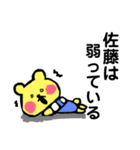 佐藤 さとう 専用スタンプ！ 可愛いくま（個別スタンプ：6）