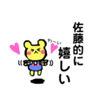 佐藤 さとう 専用スタンプ！ 可愛いくま（個別スタンプ：8）