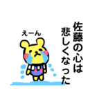 佐藤 さとう 専用スタンプ！ 可愛いくま（個別スタンプ：10）