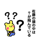 佐藤 さとう 専用スタンプ！ 可愛いくま（個別スタンプ：18）