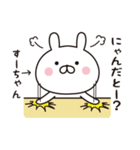 【すーちゃん専用】☆名前スタンプ（個別スタンプ：16）