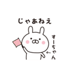 【すーちゃん専用】☆名前スタンプ（個別スタンプ：32）