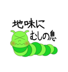 いもむし語録（個別スタンプ：15）