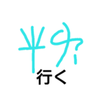線文字B（個別スタンプ：5）