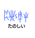 線文字B（個別スタンプ：10）