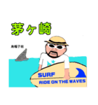 食方誠実郎が江の島に行ったってよ（個別スタンプ：2）