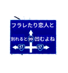 爆笑！道路標識168A'L（エール）編（個別スタンプ：1）