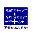 爆笑！道路標識170ゆるーく行こうぜ編（個別スタンプ：3）