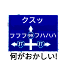 爆笑！道路標識170ゆるーく行こうぜ編（個別スタンプ：16）