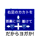 爆笑！道路標識172おかしな健康体操編（個別スタンプ：12）