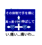 爆笑！道路標識172おかしな健康体操編（個別スタンプ：14）